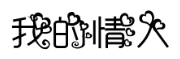 我的情人字體字體