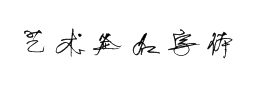 藝術簽名字體