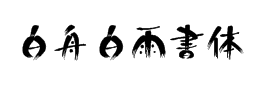 白舟白雨書體美術字