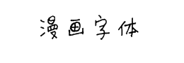 漫畫字體