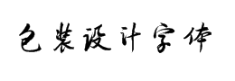 包裝設計字體