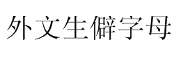 拉丁字母外語生僻字母