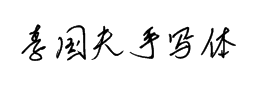 李國夫手寫體