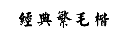 毛筆字字體
