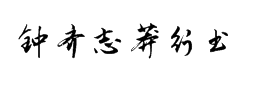 鐘齊志莽行書