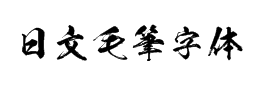 日文毛筆字體