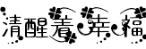 清醒著幸福