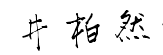 井柏然手寫體