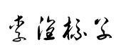 李洤標準草书書法