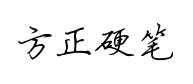 方正硬筆行书簡體