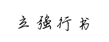 鐘齊立強行书簡