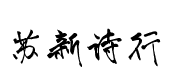 蘇新詩鼠標行书