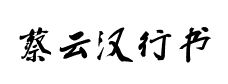 蔡雲漢簡體行书