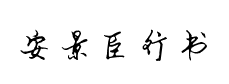 書體坊安景臣鋼筆行书
