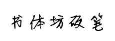 書體坊硬筆行书