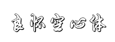 良懷行书空心體