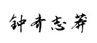 鐘齊志莽行书