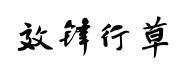 書體坊禚效鋒行草體