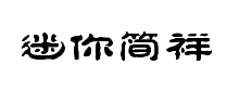 迷你簡祥隸
