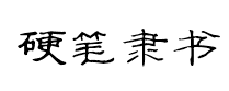 全新硬筆隶书