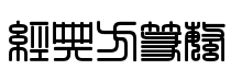經典方篆