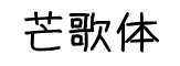 芒歌體字體